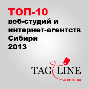 Рейтинг веб-студий и интернет-агентств Сибири 2013 по версии TagLine
