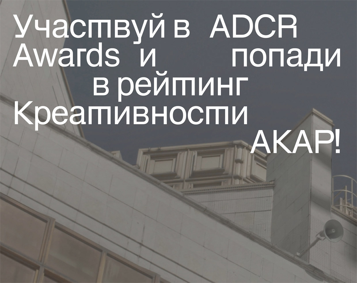 ����� ������ ����������� ������	ADCR Awards, ������
