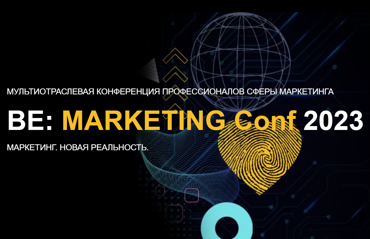 BE: Marketing Conf, Москва