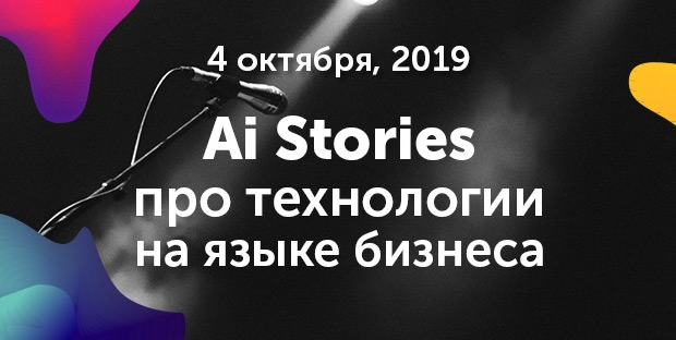 ����������� �Ai Stories�: BigData � AI, ������