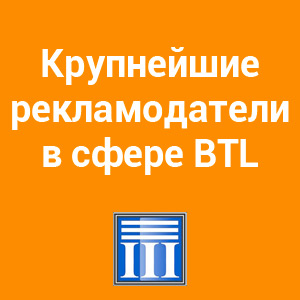 Ведущие рекламодатели в сфере BTL-услуг