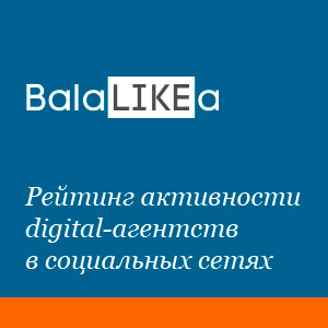 «Балалайка» - рейтинг российских digital-агентств в соцмедиа