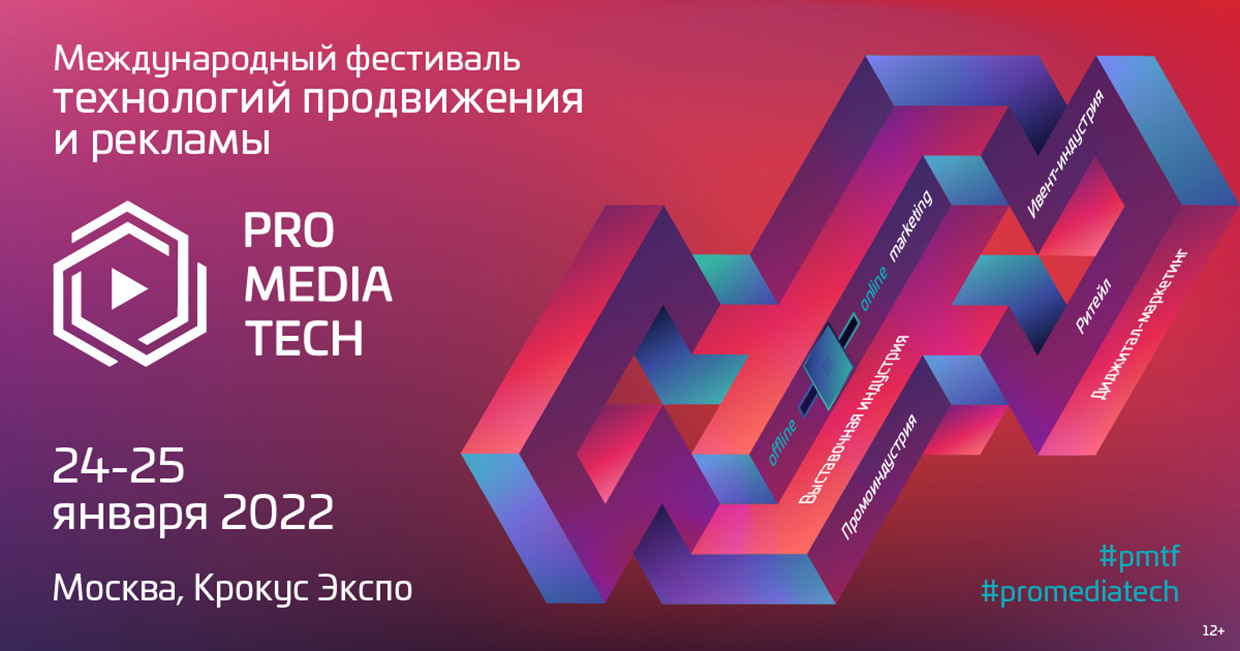 Фестиваль ProMediaTech, Москва