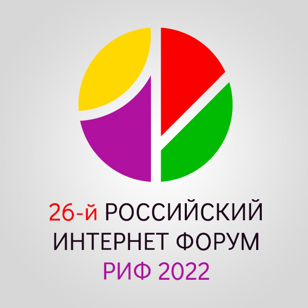 26-й Российский Интернет Форум «РИФ 2022»