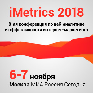 Конференция по веб-аналитике и эффективности интернет-маркетинга iMetrics 2018