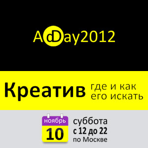 ������-����������� ����������� AdDay2012