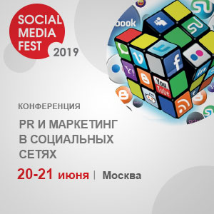 Конференция Social Media Fest 2019