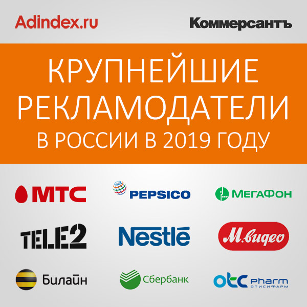 Крупнейшие рекламодатели в России за 2019 год