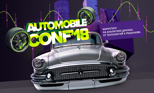 ����������� �Automobile CONF 2018�, ������