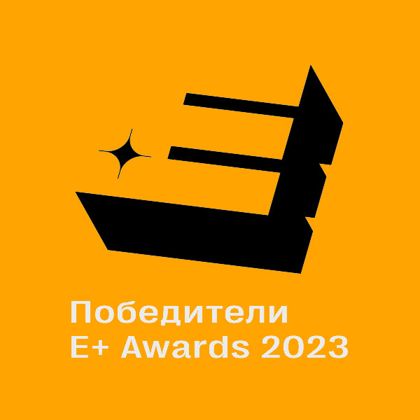 Победители E+ Awards 2023
