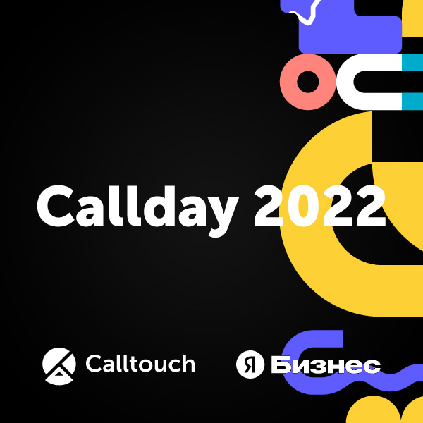Конференция Callday 2022