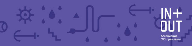 ��������� ����� �Out-of-home: ��������� �� ����������������������, ������