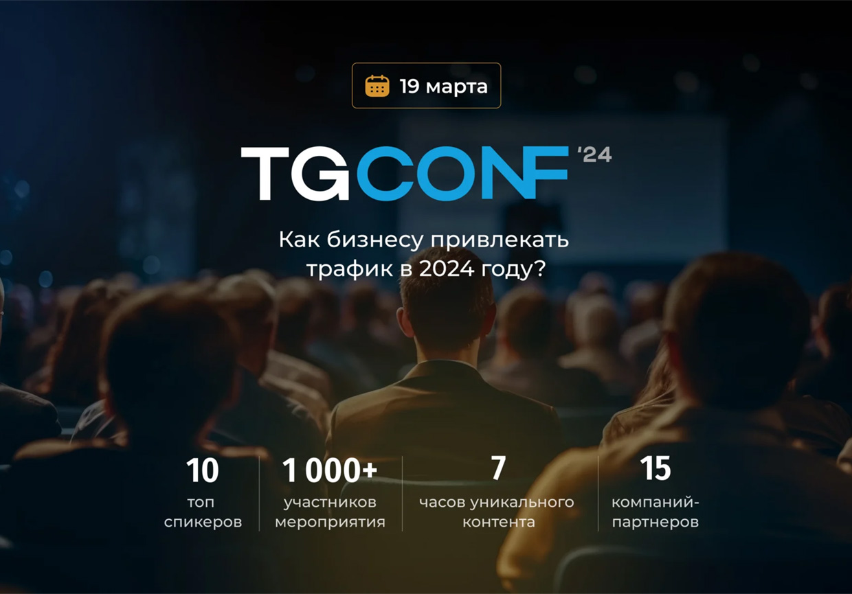 TGConf � ����������� �� Telegram Ads, ������