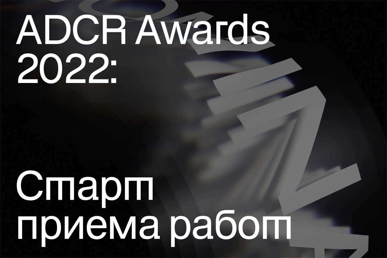 Конкурс ADCR Awards в 2022 году, Москва
