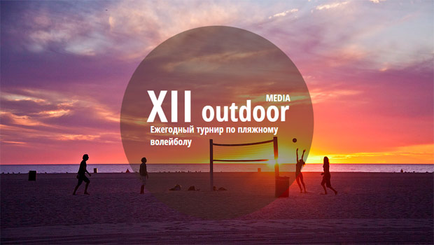 XII ��������� ������ �� �������� ��������� �� ���� ������� Outdoor Media, ������