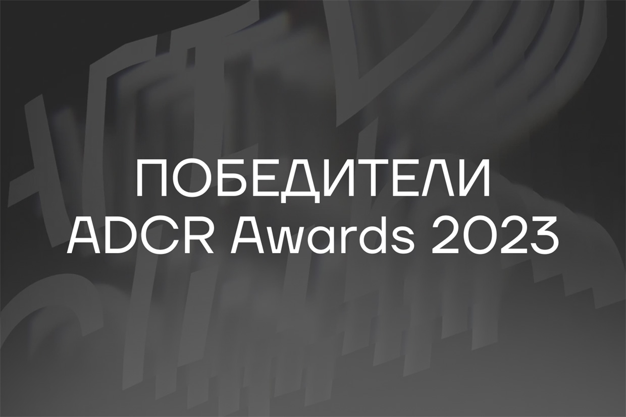 ���������� �������� ADCR Awards 2023, ������