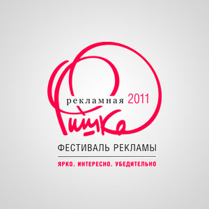Межрегиональный фестиваль рекламы «Рекламная Фишка 2011»