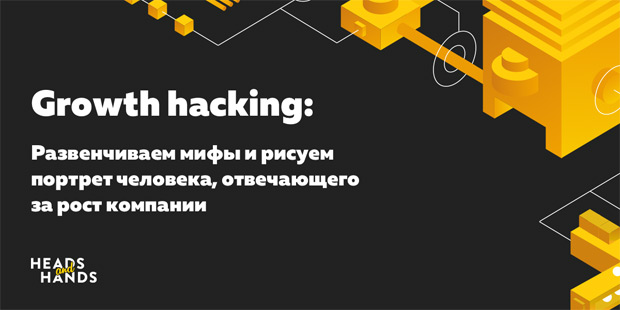 Growth hacking: ������������ ���� � ������ ������� ��������, ����������� �� ����, 