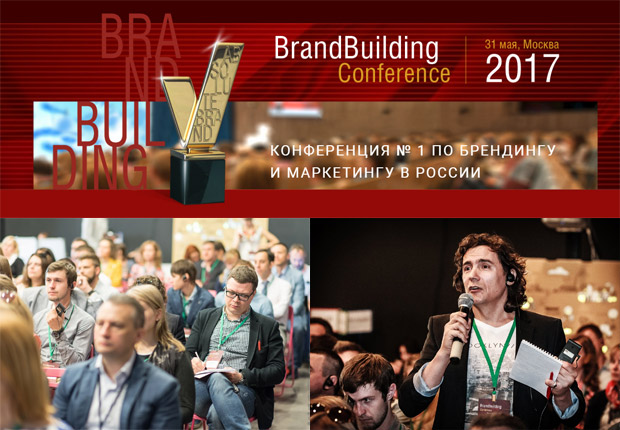 ����������� BrandBuilding 2017, ������