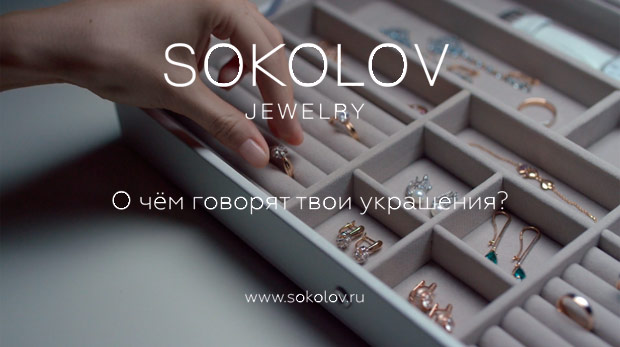 NeoCorn Production создала рекламный ролик для бренда SOKOLOV JEWELRY