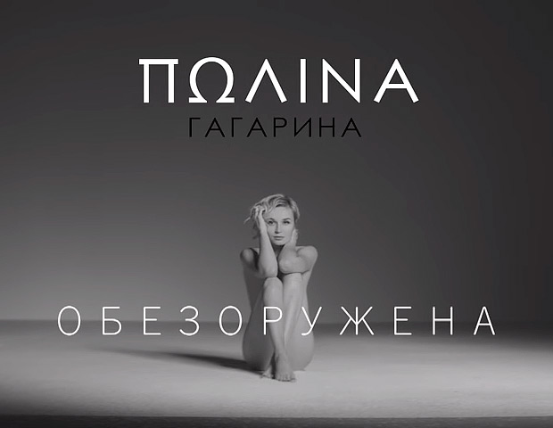 Perspective: Видеоклип дня нового сингла Полины Гагариной «Обезоружена»
