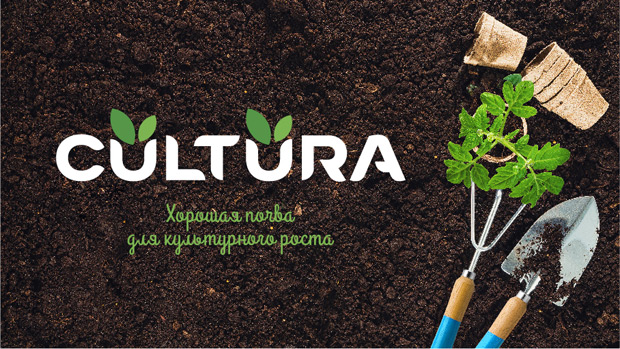 Bread Agency: Разработка нового бренда грунтов и удобрений CULTURA