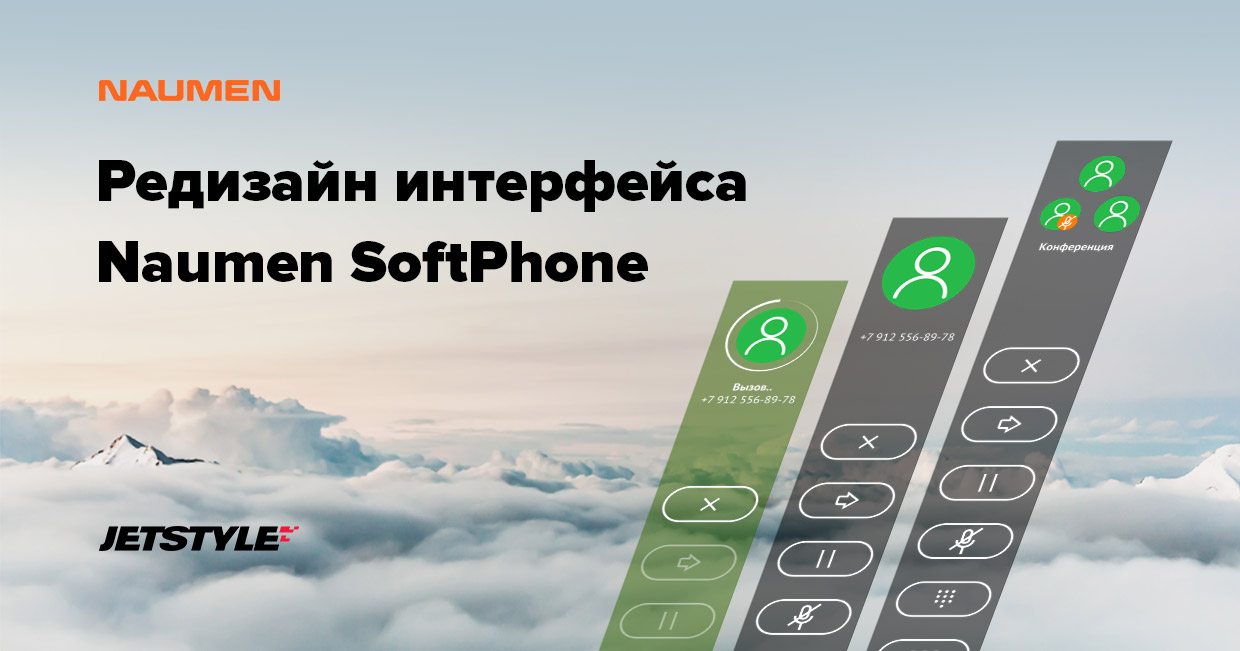 Редизайн интерфейса Naumen SoftPhone
